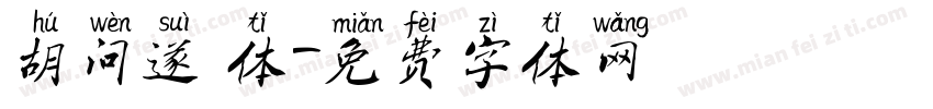 胡问遂 体字体转换